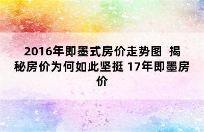 2016年即墨式房价走势图  揭秘房价为何如此坚挺 17年即墨房价